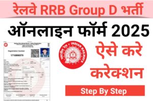 RRB Group D Application Correction 2025