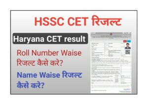 HSSC CET Result - हरियाणा सीईटी परिणाम