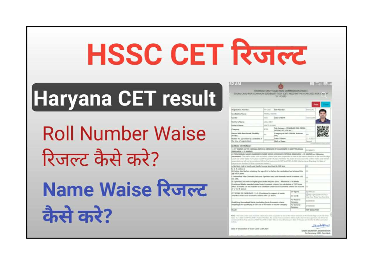 HSSC CET Result - हरियाणा सीईटी परिणाम